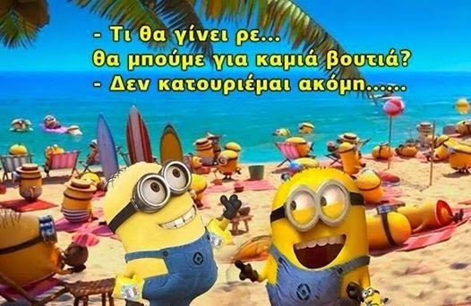 Καλοκαιρινά σχόλια....