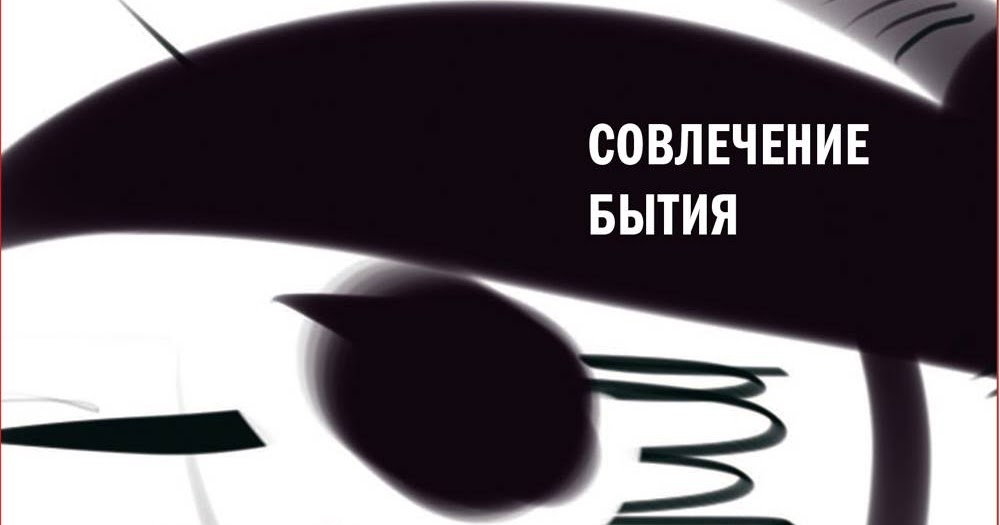 КУРНОСЕНКО ВЛАДИМИР СОВЛЕЧЕНИЕ БЫТИЯ СКАЧАТЬ БЕСПЛАТНО КУРНОСЕНКО ВЛАДИМИР СОВЛЕЧЕНИЕ БЫТИЯ СКАЧАТЬ БЕСПЛАТНО