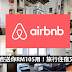 以后旅行更加省钱了!!Airbnb里有各种各样独特的Homestay!! 重点是还送你RM105来用哦!