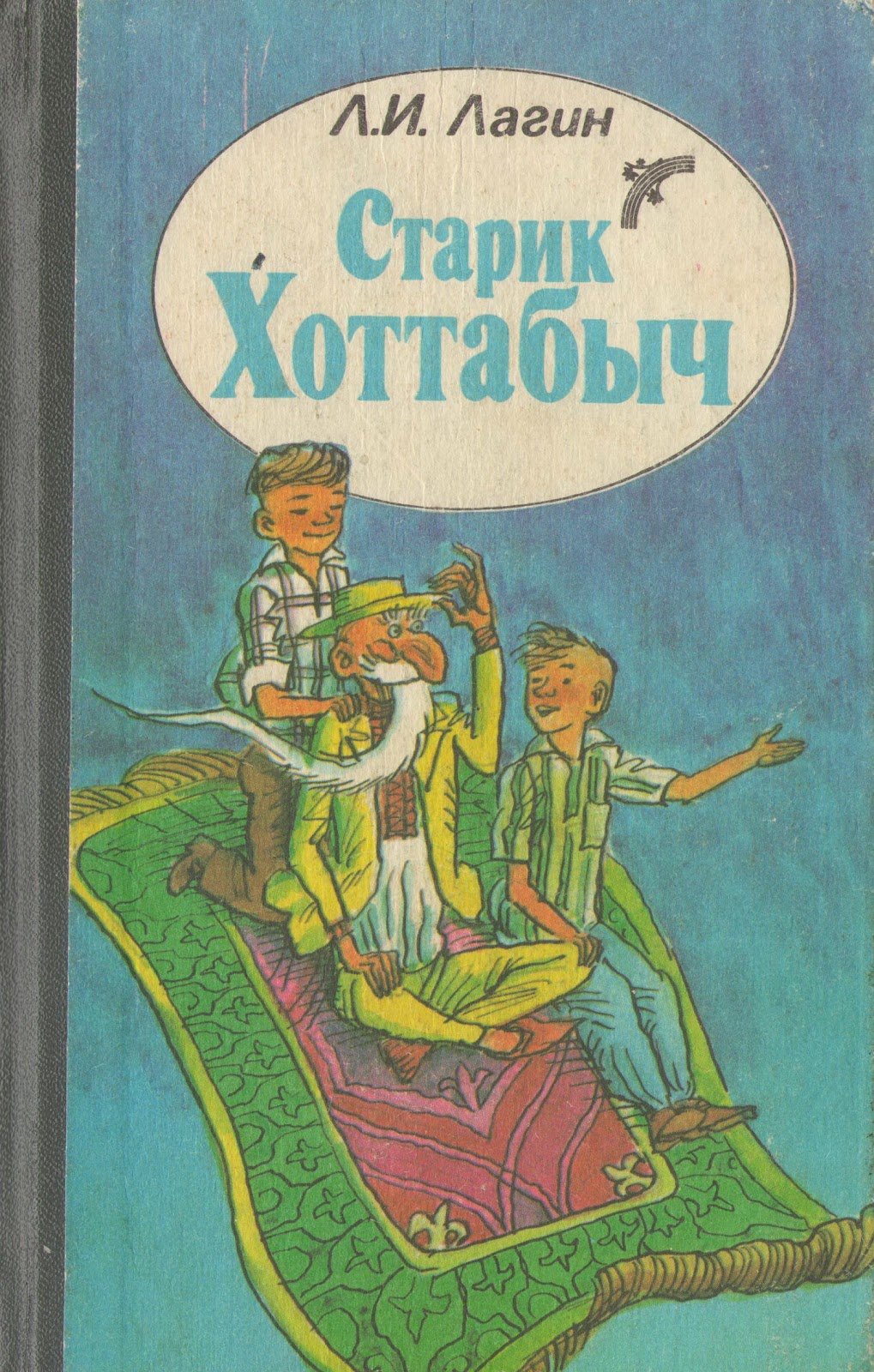 Лагин читать. Л. Лагин читать. Лагин читать. Старик хоттабыч книга.