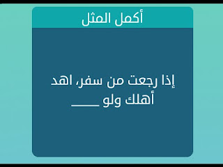 اذا رجعت من سفر، اهد اهلك اذا رجعت من سفر، اهد اهلك