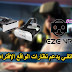 كيف تعرف اذا كان هاتفك يدعم نظارات الواقع الافتراضي ام لا