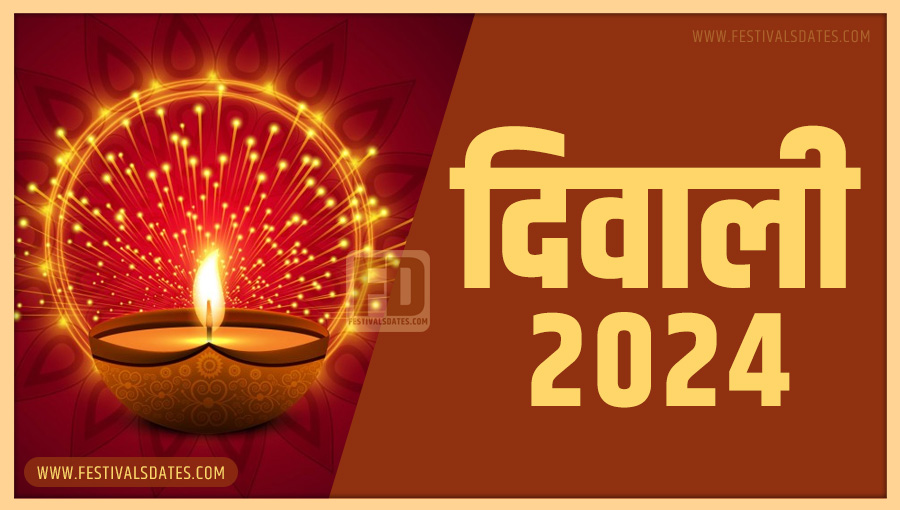2024 दीवाली तारीख व समय भारतीय समय अनुसार 2024 दीवाली तारीख व समय भारतीय समय अनुसार