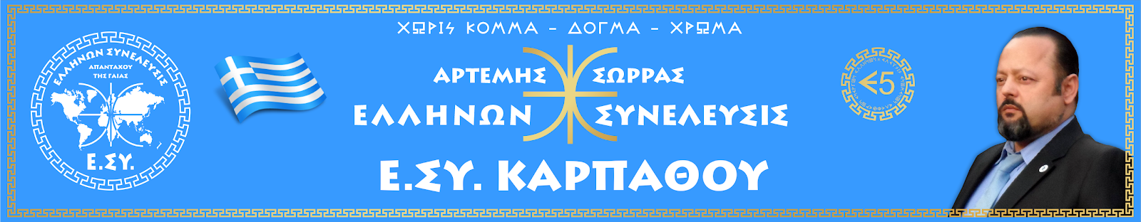 Ε.ΣΥ. ΚΑΡΠΑΘΟΥ