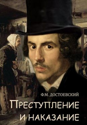  Ֆյոդոր Դոստոևսկի- Ոճիր եւ պատիժ