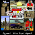 باتش gta egypt تحميل لعبة gta egypt برابط واحد مباشر 807 MB