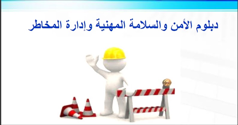 دورة السلامة والصحة المهنية pdf