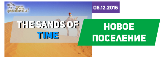 В игре middle-ages.biz появилось новое поселение sands-time.biz В игре middle-ages.biz появилось новое поселение sands-time.biz