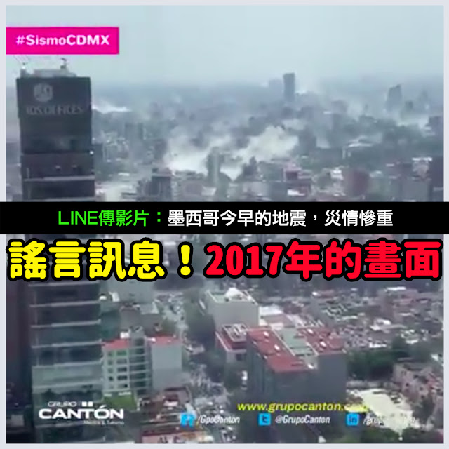 墨西哥今早的地震 謠言 影片 2017