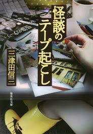 三津田信三『怪談のテープ起こし』