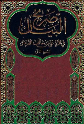 صريح البيان في الرد على من خالف القرآن - الهرري %25D8%25B5%25D8%25B1%25D9%258A%25D8%25AD%2B%25D8%25A7%25D9%2584%25D8%25A8%25D9%258A%25D8%25A7%25D9%2586%2B%25D9%2581%25D9%258A%2B%25D8%25A7%25D9%2584%25D8%25B1%25D8%25AF%2B%25D8%25B9%25D9%2584%25D9%2589%2B%25D9%2585%25D9%2586%2B%25D8%25AE%25D8%25A7%25D9%2584%25D9%2581%2B%25D8%25A7%25D9%2584%25D9%2582%25D8%25B1%25D8%25A2%25D9%2586%2B-%2B%25D8%25A7%25D9%2584%25D9%2587%25D8%25B1%25D8%25B1%25D9%258A