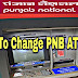 घर बैठे PNB Bank की ATM PIN Change कैसे करे।