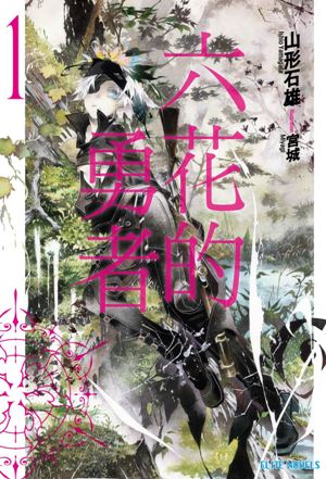 六花的勇者1