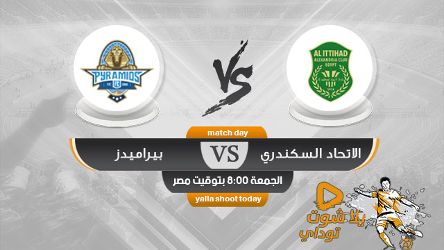 مشاهدة مباراة بيراميدز والاتحاد السكندري بث مباشر 11-4 الدوري المصري 2019