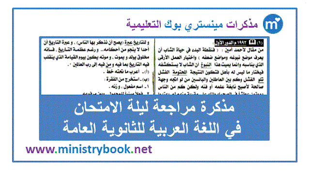 مراجعة ليلة الامتحان لغة عربية ثانوية عامة 2019 الجزء الاول