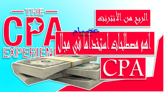 اهم المصطلحات استخداما في مجال CPA اهم المصطلحات استخداما في مجال CPA