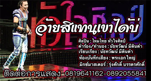 อ้ายสิแทนเขาได้บ่ - ไหมไทย หัวใจศิลป์