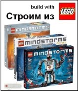 Строим из LEGO Mindstorms и Technic