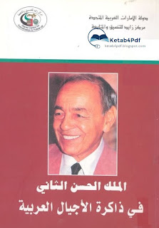 تحميل كتاب الملك الحسن الثاني في ذاكرة الأجيال العربية pdf Ketab4pdf.blogspot.com-hassan2