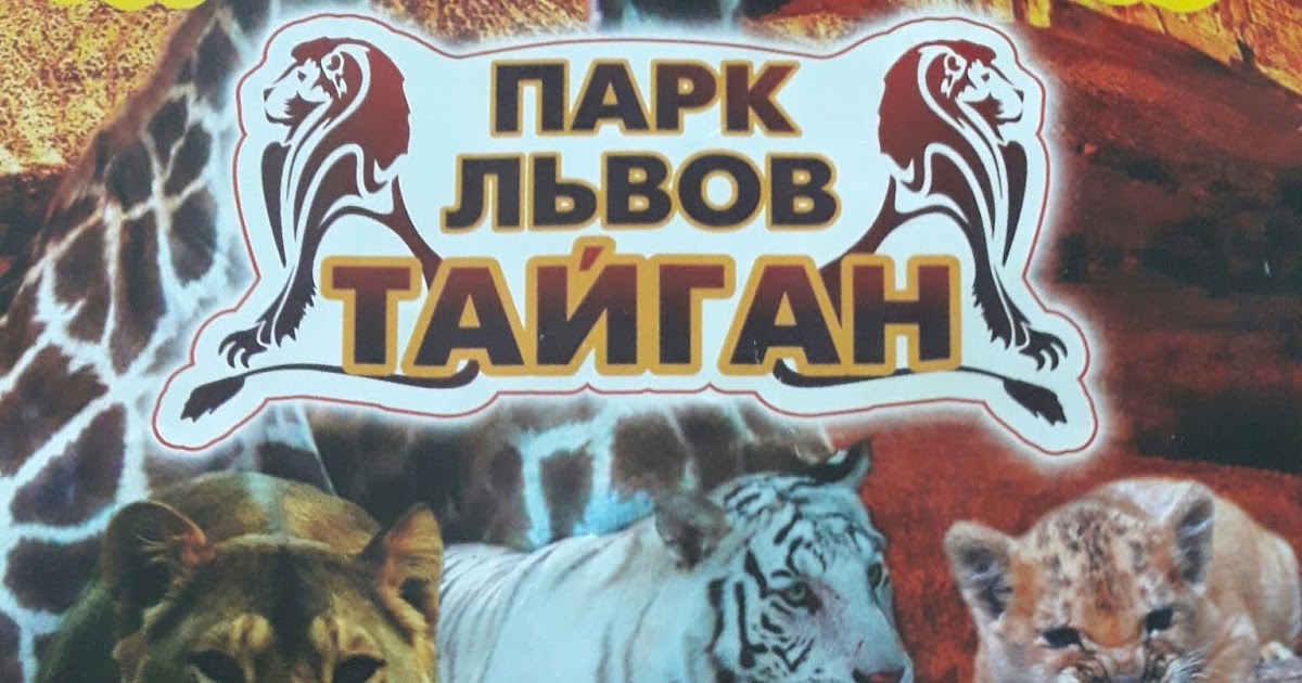 Парк Львов Тайган карта