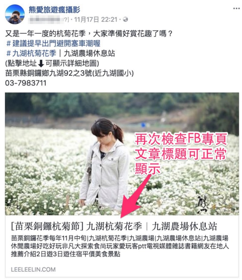 FB粉絲團分享連結文章標題顯示成網址之解決方式|Facebook粉絲團連結標題無法正確顯示之解決方法