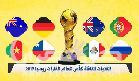 القنوات الناقلة لكاس القارات 2017 القنوات الناقلة لكاس القارات 2017