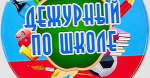 румын шаблон для бейджик для дежурного по школе картинки может использовать одно