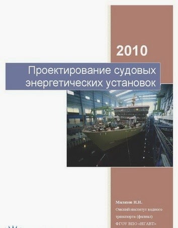 Проектирование судовых энергетических установок.