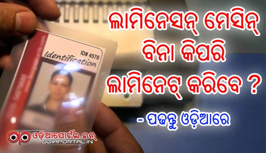 How to Laminate Any Document Without Laminate Machine (Read and Watch Video in Odia) WwW
