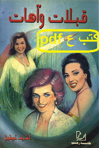 تحميل كتاب قبلات وآهات pdf أشرف مصطفى توفيق تحميل كتاب قبلات وآهات pdf أشرف مصطفى توفيق