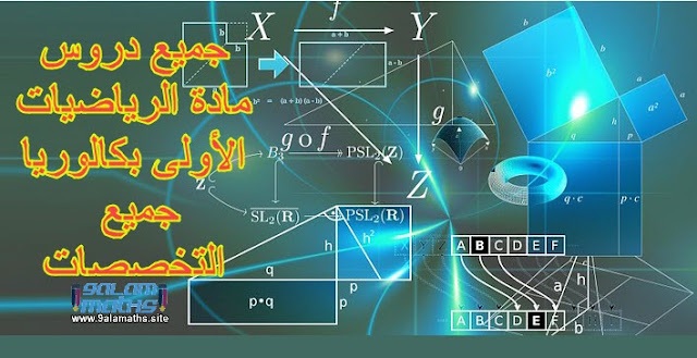 دروس الرياضيات الأولى بكالوريا علوم تجريبية-علوم و تكنلوجيات دروس الرياضيات الأولى بكالوريا علوم تجريبية-علوم و تكنلوجيات