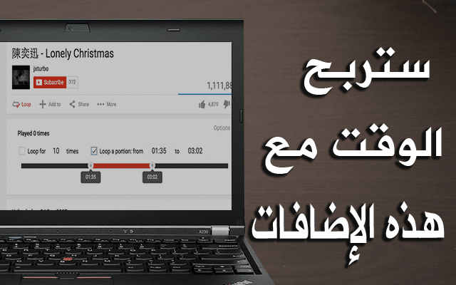 إليك 3 إضافات مفيدة ورائعة سوف تساعدك كثيرا في ربح الكثير من الوقت عند تصفحك لموقع اليوتيوب