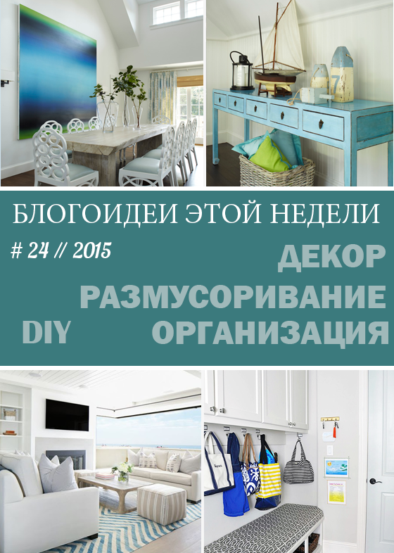 24 // 2015. Блогоидеи этой недели: все самое интересное в блогах