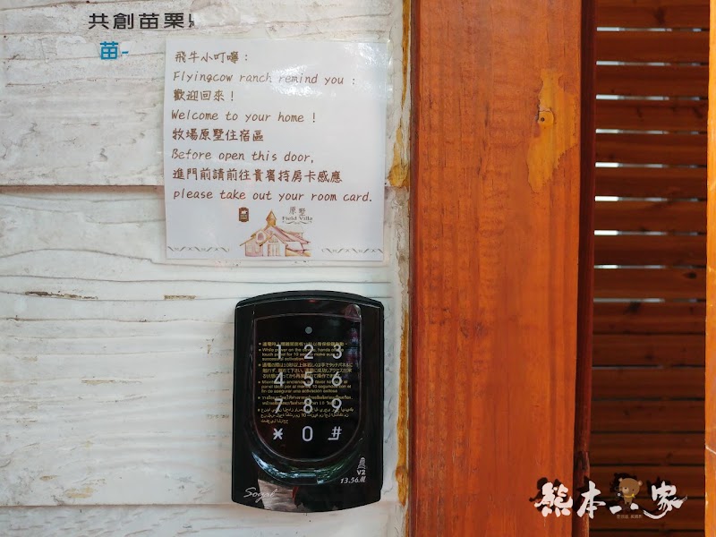 苗栗飛牛牧場親子住宿|牧場原墅家庭房|森林芬多精相伴的童趣屋