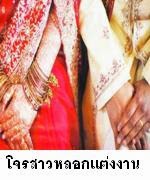 โจรสาวอินเดียปลอมเป็นชาย หลอกแต่งงานนานนับปี
