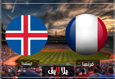 مباراة فرنسا وايسلندا بث مباشر مشاهدة مباراة فرنسا وايسلندا