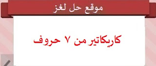 كاريكاتير من 7 حروف كاريكاتير من 7 حروف