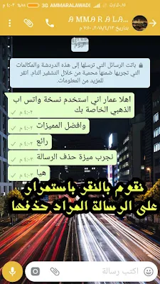 حذف رسالة لدى الجميع واتساب بعد قرائتها