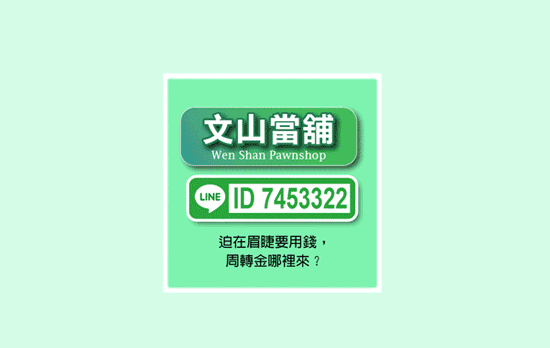 用錢卡時機!借、還款快速方便的文山當舖,是網友們推薦值得信任的周轉窗口。