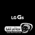 LG G6 قادم مع كاميرتين خلفيتين مع مجال رؤية يبلغ 125 درجة