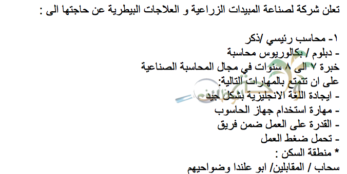 مطلوب تخصصات المحاسبة الكيمياء هندسة الكيمياء هندسة زراعية صيدلة بكالوريوس ودبلوم وظائف شاغرة في الاردن والخليج واحة الوظائف