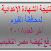 نتيجة الشهادة الإعدادية لمحافظة الفيوم أخر العام2018 نتيجة الشهادة الإعدادية لمحافظة الفيوم أخر العام2018
