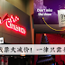 TGV 戏票大减价!一律只需要RM10!
