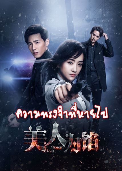 MEMORY LOST ความทรงจำที่หายไป ซับไทย EP1 – EP36 [จบ]