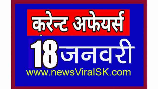 Daily Current Affairs in Hindi | Current Affairs | 18 January 2019 | newsviralsk.com