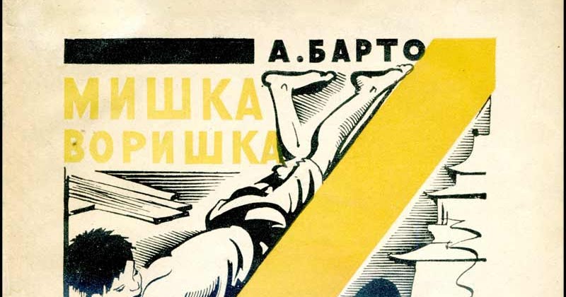 стихи барто мишка воришка. смешная книжка про мишку. книга агнии барто китайчонок ван ли. мишка воришка. книжка барто мишка-воришка.