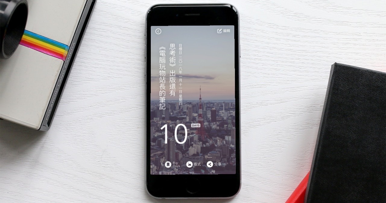 Daysmatter Air 像張張精美書籤的iphone 倒數日與紀念日app