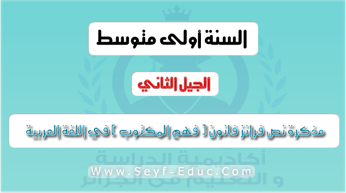 مذكرة نص فرانز فانون ( فهم المكتوب ) في اللغة العربية للسنة الاولى متوسط الجيل الثاني مذكرة نص فرانز فانون ( فهم المكتوب ) في اللغة العربية للسنة الاولى متوسط الجيل الثاني