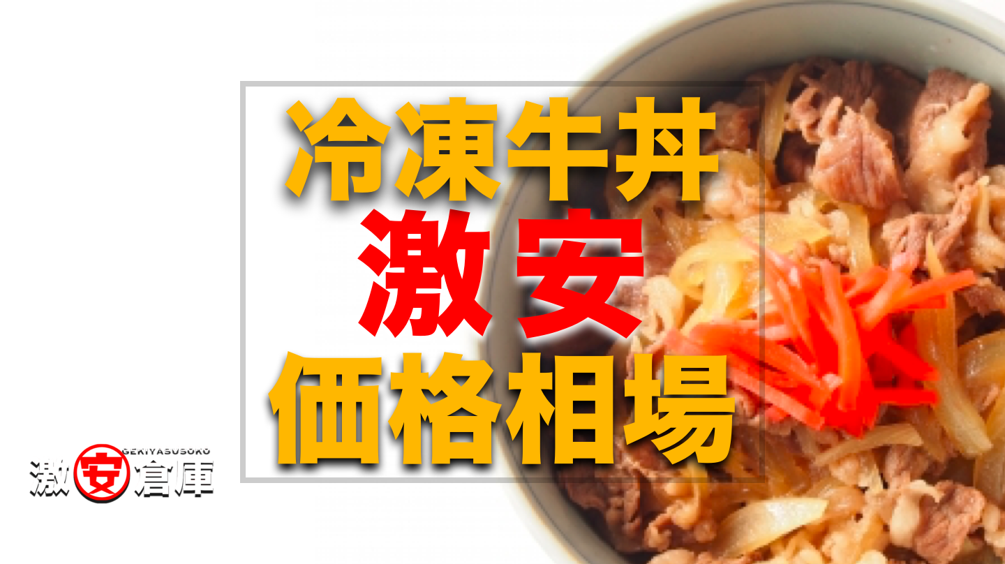 激安『冷凍牛丼』セールの相場価格は?送料込みの最安比較まとめ 激安『冷凍牛丼』セールの相場価格は?送料込みの最安比較まとめ