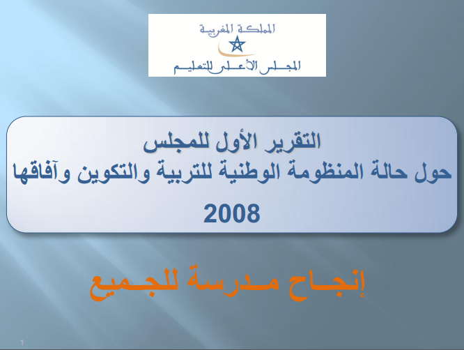 تقرير المجلس الأعلى للتعليم 2008 - فضاء الاستاذ